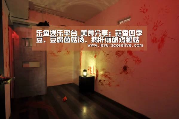 乐鱼娱乐平台_美食分享:蒜香四季豆、豆腐菌菇汤、鹅肝煎酿鸡腿菇的简单做法(图3) 乐鱼娱乐平台