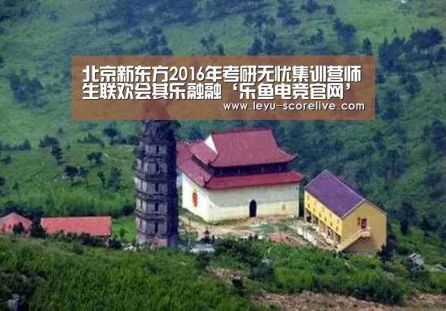北京新东方2016年考研无忧集训营师生联欢会其乐融融‘乐鱼电竞官网’(图1) 乐鱼电竞APP