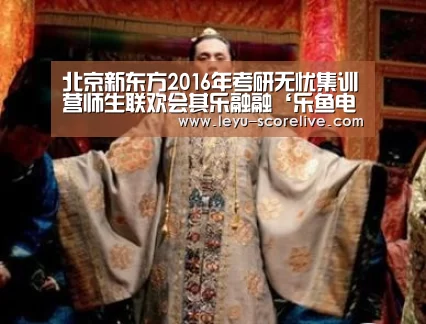 北京新东方2016年考研无忧集训营师生联欢会其乐融融‘乐鱼电竞官网’(图3) 乐鱼电竞赛事