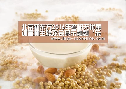 北京新东方2016年考研无忧集训营师生联欢会其乐融融‘乐鱼电竞官网’(图2) 乐鱼电竞赛事