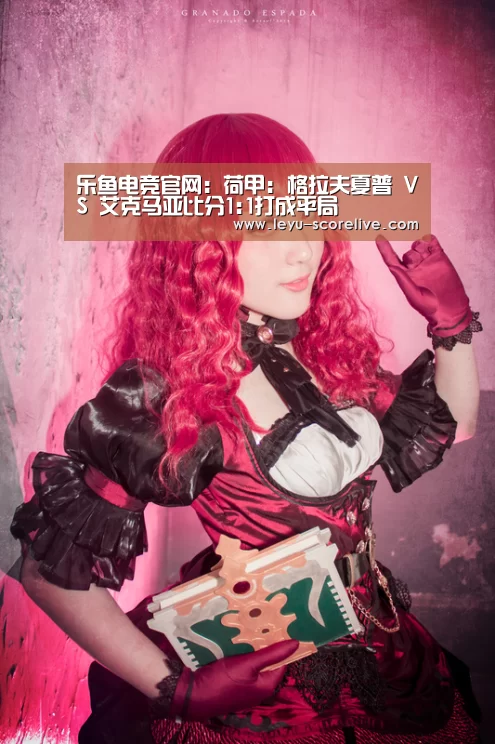 乐鱼电竞官网:荷甲: 格拉夫夏普 VS 艾克马亚比分1:1打成平局(图2) 乐鱼电竞APP