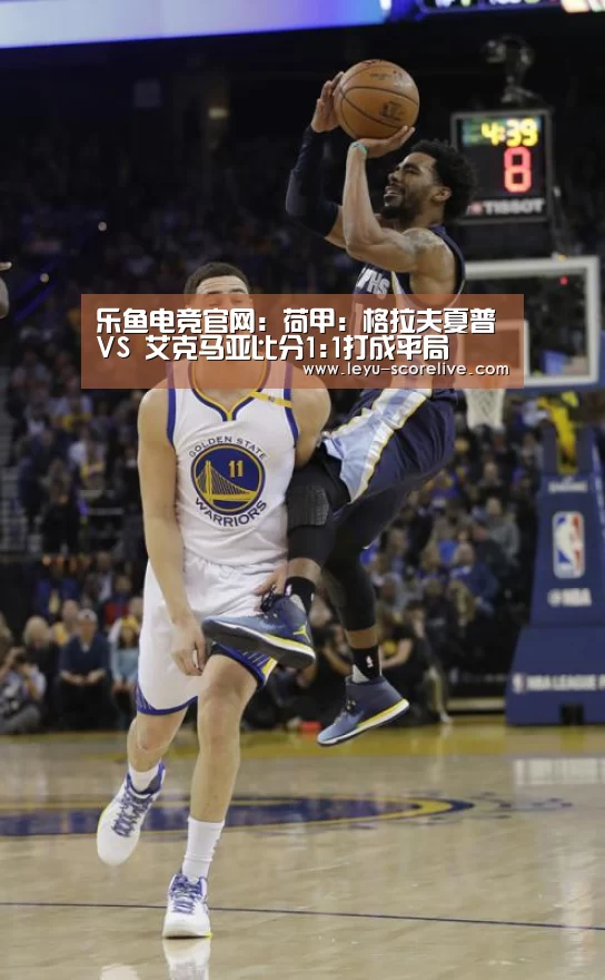 乐鱼电竞官网:荷甲: 格拉夫夏普 VS 艾克马亚比分1:1打成平局(图4) 乐鱼电竞APP