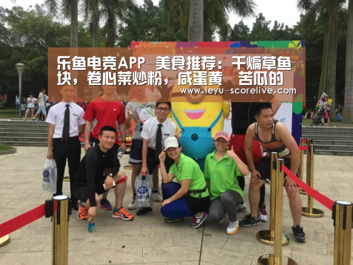 乐鱼电竞APP-美食推荐:干煸草鱼块,卷心菜炒粉,咸蛋黄焗苦瓜的做法(图2) 乐鱼电竞官网