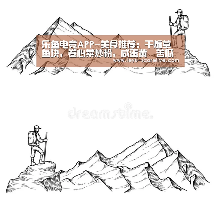 乐鱼电竞APP-美食推荐:干煸草鱼块,卷心菜炒粉,咸蛋黄焗苦瓜的做法(图1) 乐鱼电竞赛事