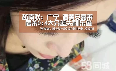 越南联: 广宁 遭黄安嘉莱 屠杀0:4大分差失利|乐鱼电竞APP(图3) 乐鱼娱乐平台