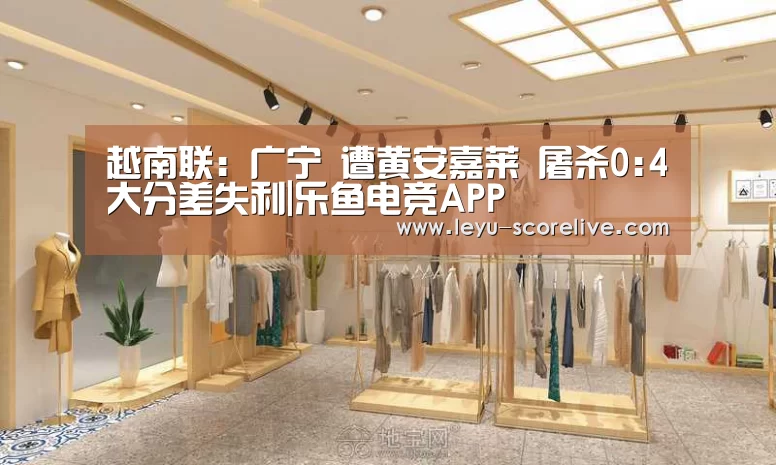 越南联: 广宁 遭黄安嘉莱 屠杀0:4大分差失利|乐鱼电竞APP(图2) 乐鱼电竞APP