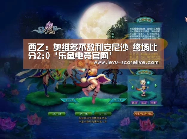 西乙: 奥维多不敌利安尼沙 终场比分2:0‘乐鱼电竞官网’(图1) 乐鱼电竞APP
