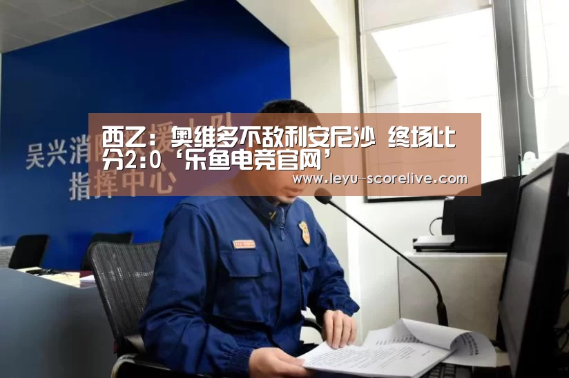 西乙: 奥维多不敌利安尼沙 终场比分2:0‘乐鱼电竞官网’(图2) 乐鱼电竞APP