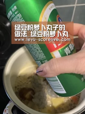 绿豆粉萝卜丸子的做法_绿豆粉萝卜丸子怎么做_小妞_hebycE的菜谱-乐鱼电竞赛事(图3) 乐鱼娱乐平台