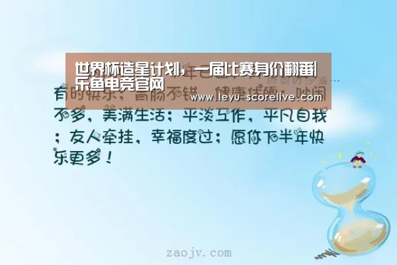 世界杯造星计划,一届比赛身价翻番|乐鱼电竞官网(图2) 乐鱼娱乐平台
