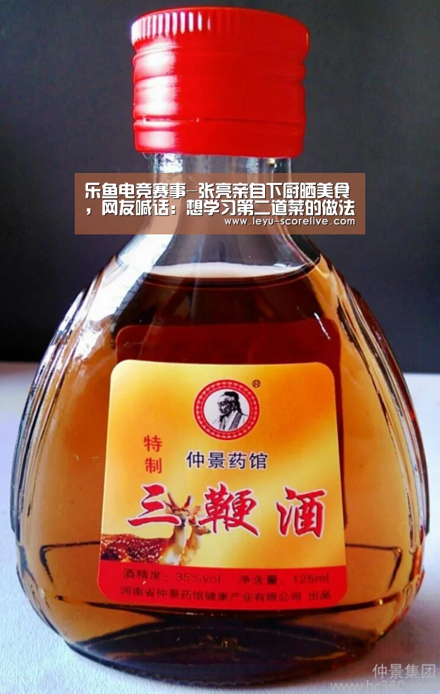 乐鱼电竞赛事-张亮亲自下厨晒美食,网友喊话:想学习第二道菜的做法(图1) 乐鱼电竞赛事