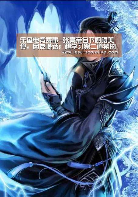 乐鱼电竞赛事-张亮亲自下厨晒美食,网友喊话:想学习第二道菜的做法(图3) 乐鱼娱乐平台