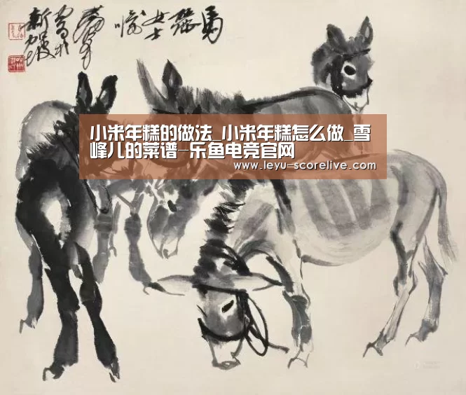 小米年糕的做法_小米年糕怎么做_雪峰儿的菜谱-乐鱼电竞官网(图1) 乐鱼娱乐平台