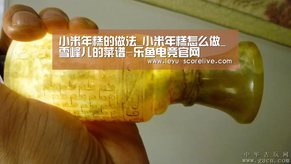 小米年糕的做法_小米年糕怎么做_雪峰儿的菜谱-乐鱼电竞官网(图3) 乐鱼娱乐平台