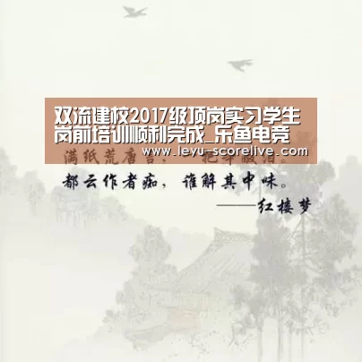 双流建校2017级顶岗实习学生岗前培训顺利完成_乐鱼电竞赛事(图1) 乐鱼电竞赛事